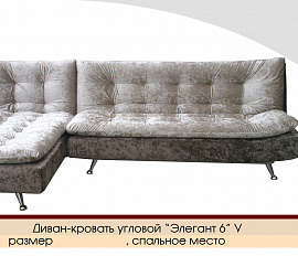 Диван угловой «Элегант 6 У»